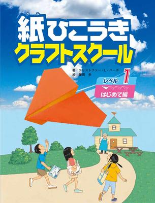 Paper Airplane Craft School Level 1 Beginners