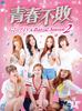 Undefeated Youth Idol Rural Season 2 1 ~G7 Diary~ DVD-BOX