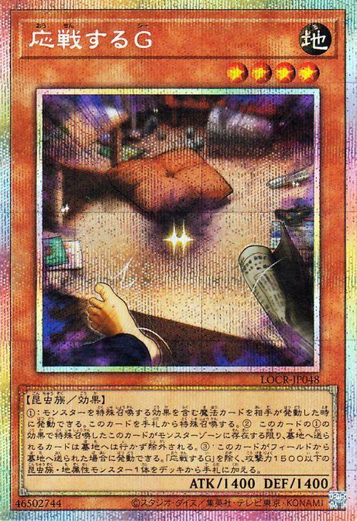 Responding G Secret LIMIT OVER COLLECTION THE RIVALS Yu-Gi-Oh! Card (Prismatic Rare) (LOCR)