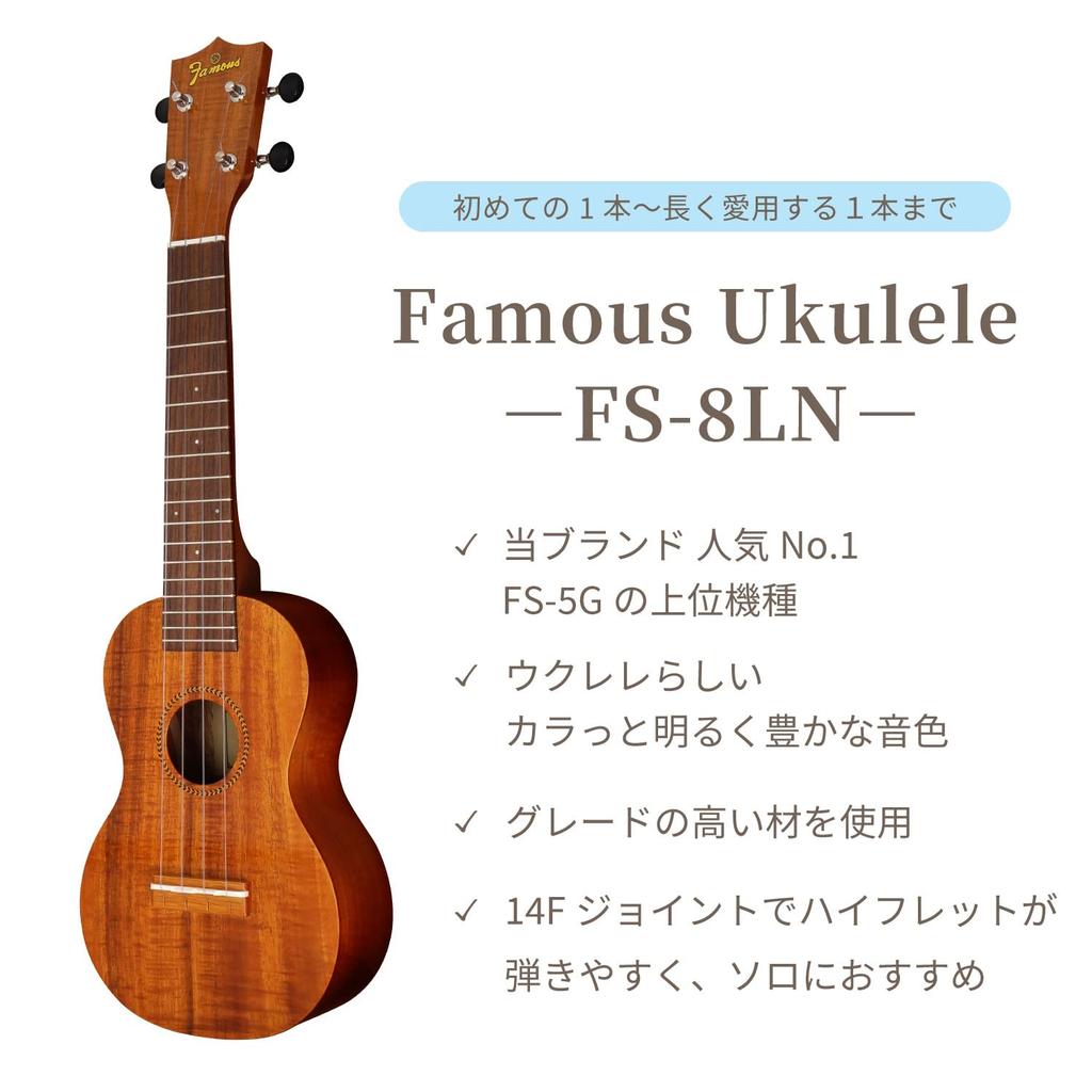 Soprano Ukulele Hawaiian Koa Wood with Higher Grain [Famous] FS-8LN (Domestic Grain)