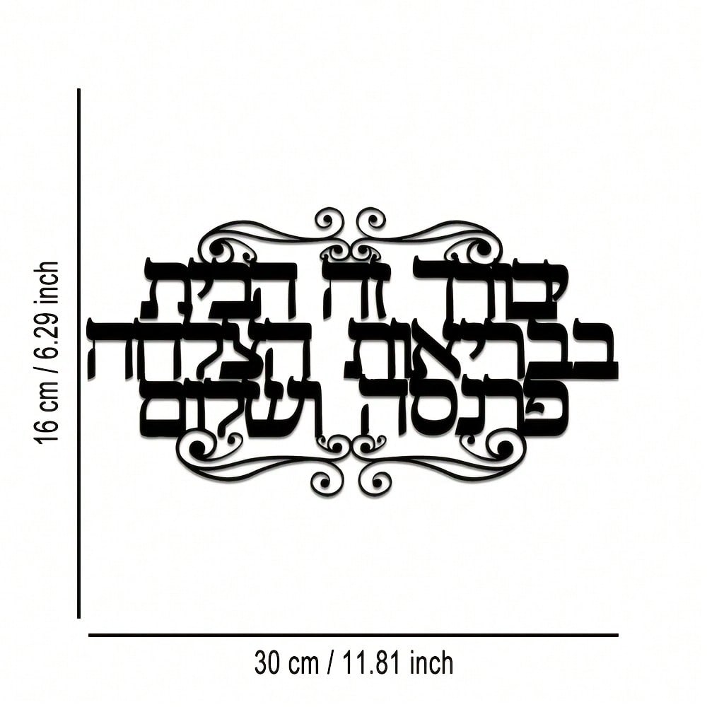Еврейская Библейская Настенная Картина Металлический Декор для Дома Ивритские Благословения Подарок