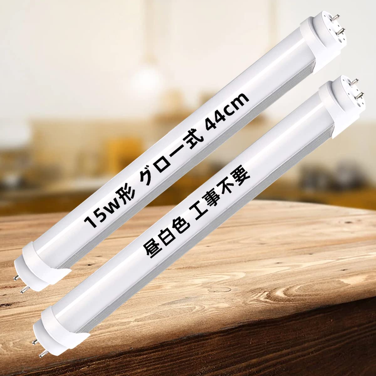 

15W G13 LED Fluorescent Light, Straight Tube, 44cm, Energy-Saving, Glow Starter Type, for Ceiling Lighting, No Installation Required, Dual-Powered,