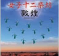 

CD JUNIGAKUBO, JOSHI - Dunhuang PYCE1008 Japan ObiDance & Electronica Used
