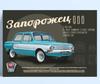 Retro Soviet Car Poster, Tin Sign Metal Print, Wall Art Decor 20x30cm