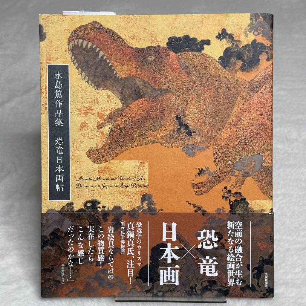 [USED] Mizushima Atsushi's Collection of Dinosaur Japanese Art Book (Mizushima Atsushi) Geijutsu Shinbunsha