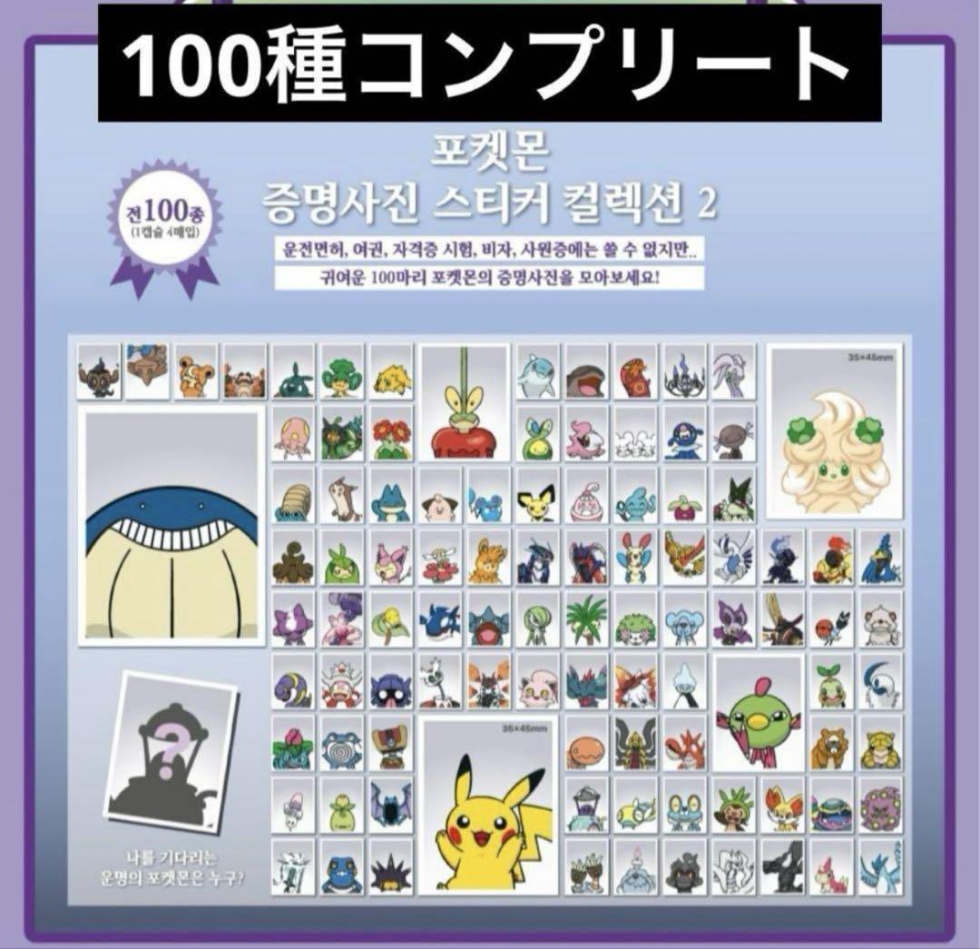 

[USED] Korea Exclusive Pokemon ID Photo Ver. 2 Complete Set of 100