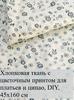 7 floral cotton patches 25x25 cm, ideal for quilting and needlework