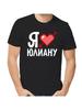 I Love Juliana T-shirt