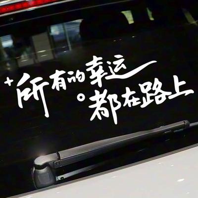 Reflective Rear Windshield & Sunroof Car Sticker - 'All Luck Is On The Road'