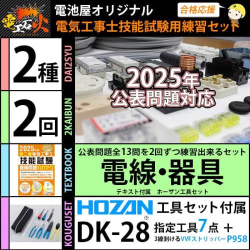 Electrician Level 2 Skills Exam Set [2 Practice Tests] (Electrical Wires, Equipment, Hozan Tools, Textbook) [13 Questions] Level 2 Electrician (2025 E