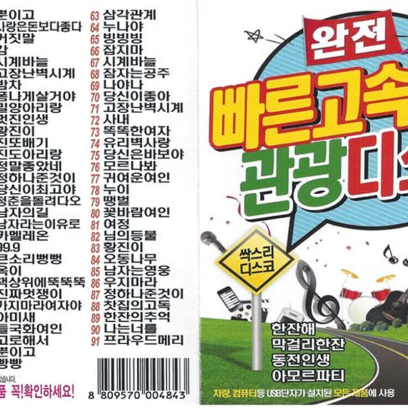 

[USB] Fully Fast Highway Tourist Disco 91 Songs USB