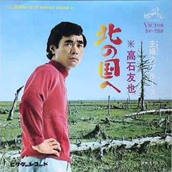 

7inch Record TOMOYA TAKAISHI - Kita No Kuni He SV758 VICTOR Japan Japanese Pop/Rock Used