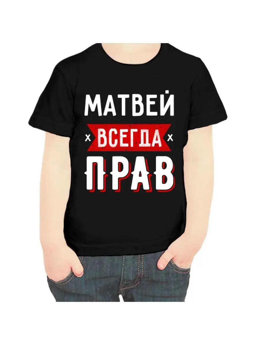 Matthew is Always Right Children s T-shirt 3XL