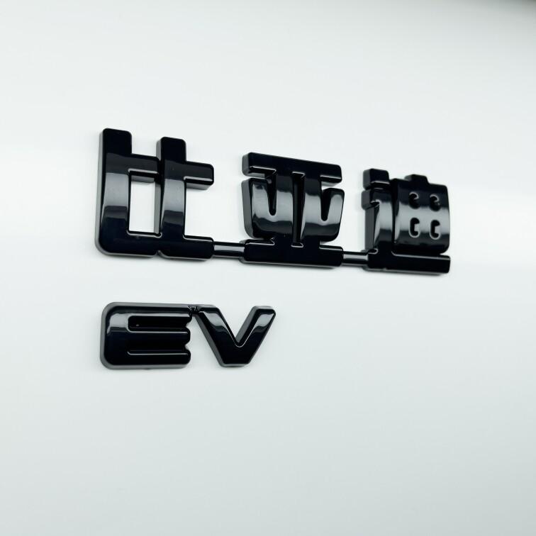 For BYD Atto 2 Atto 3 Yuan Plus Yuan UP Full Coverage No Drill Blackout Badge Sticker Modification Right-hand Drive