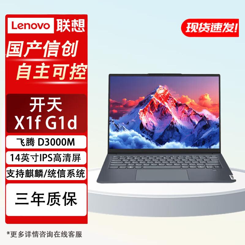 Lenovo Kaitian X1f G1d Business Laptop (CN version)