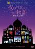 Tales of the Night Curtain Unending -An Dream- [DVD]