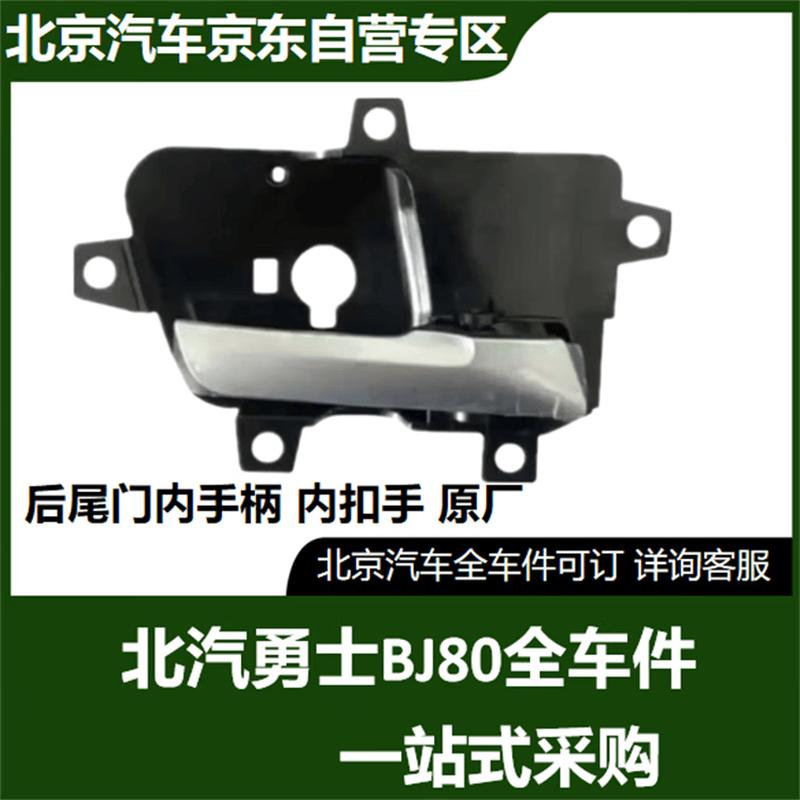 BAIC BJ80 Rear Tailgate Inner Handle