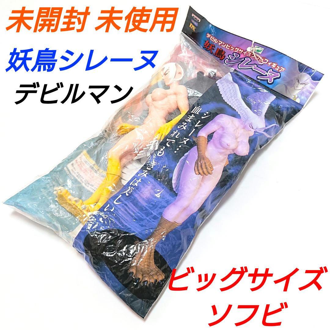 

[Б/У] Devilman Фигурка из мягкого винила большого размера Демоническая птица Сирена