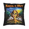 Korol I Shut Throw Pillow Case Decor Home Russian Horror Punk Band The King and Jester Modern Cushion Cover Velvet Pillowcase