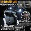 Wellvie Alphard VELLFIRE 30 Series LED Additional Luggage Lamp Set