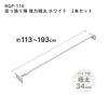 HEIAN SHINDO [Set of 2] Heavy-Duty Extra-Thick Tension Rods, White, Load Capacity 65-25kg, Mounting Dimensions 113-193cm, NGP-110, Heian Shindo Kogyo