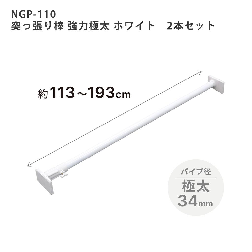 HEIAN SHINDO [Set of 2] Heavy-Duty Extra-Thick Tension Rods, White, Load Capacity 65-25kg, Mounting Dimensions 113-193cm, NGP-110, Heian Shindo Kogyo