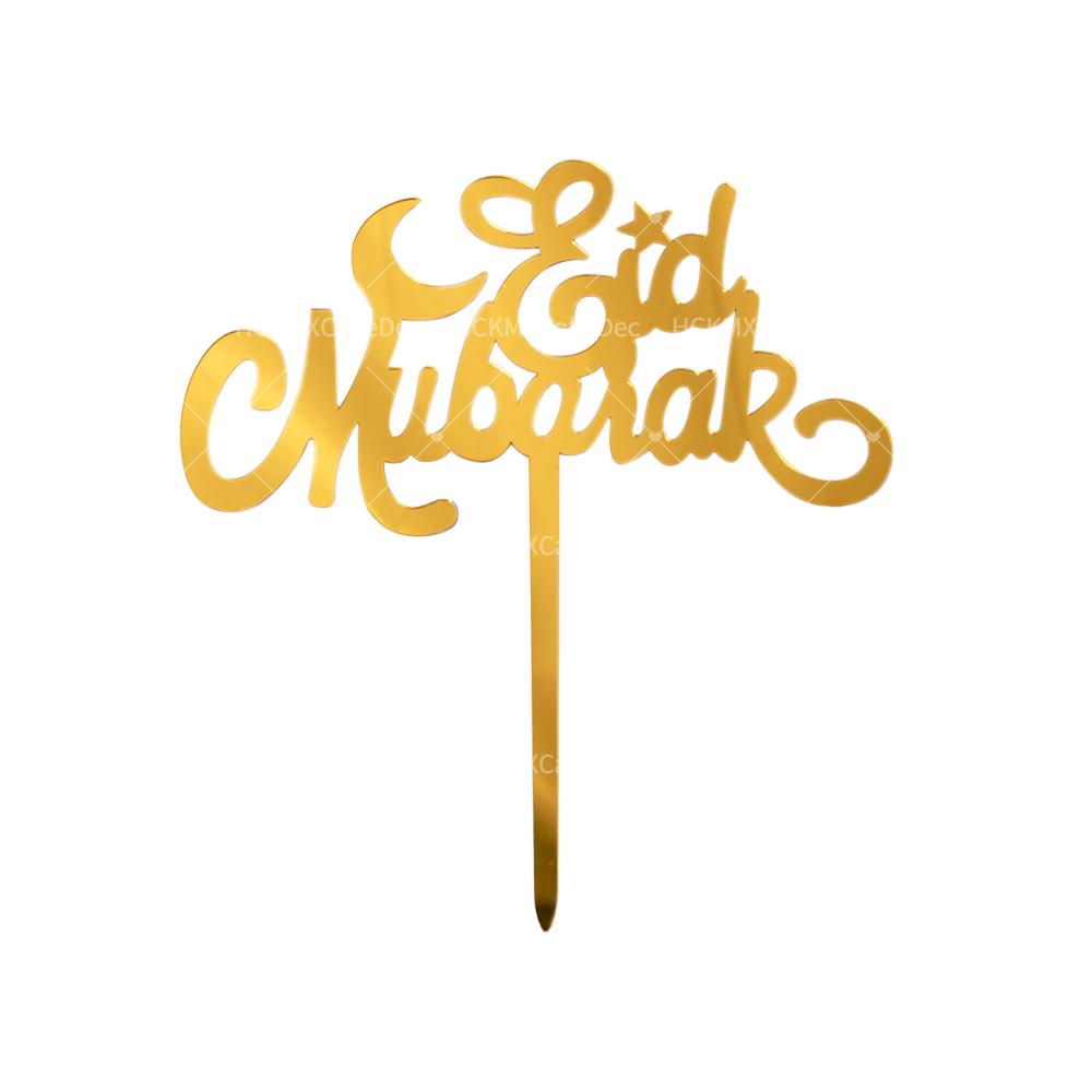 3pcs Gold Acrylic Eid Mubarak Cake Topper Plugin for Ramadan Mubarak Festival Party Cake Decorations Supplies