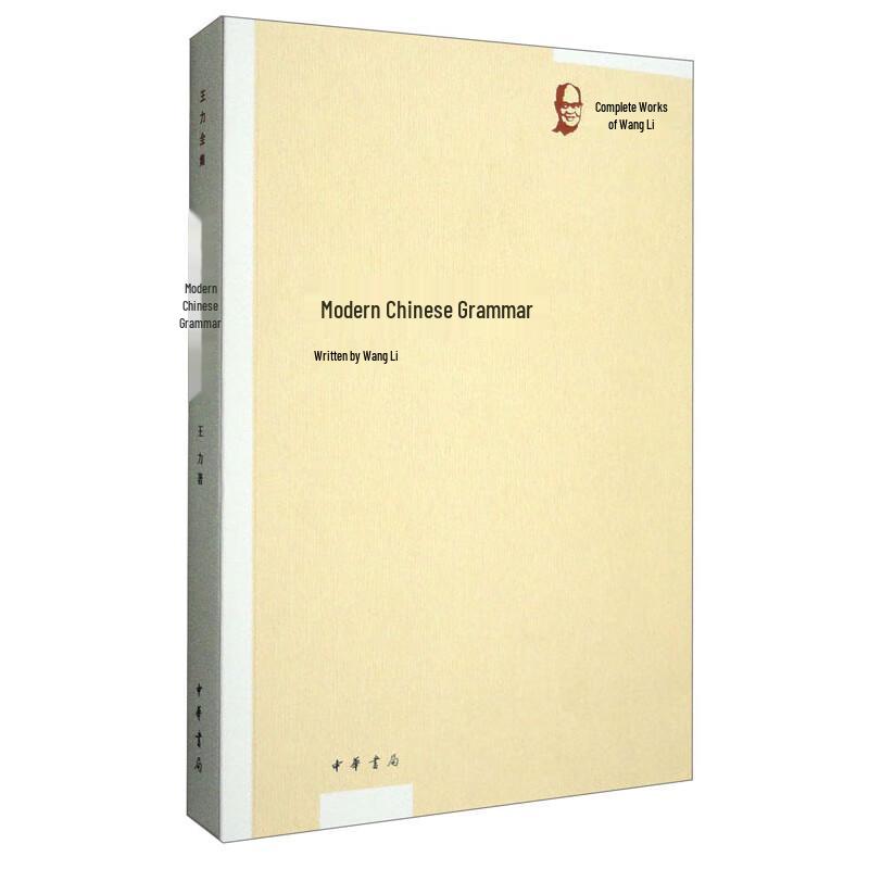 Modern Chinese Grammar (Wang Li Complete Works)