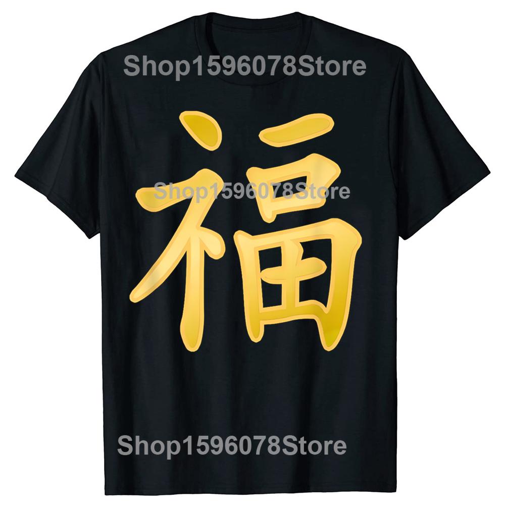 

Luck Happiness Symbol Chinese Character Calligraphy Tshirts Men Print Tshirt Loose Oversized Streetwear Hip Hop Unisex T Shirt 4XL