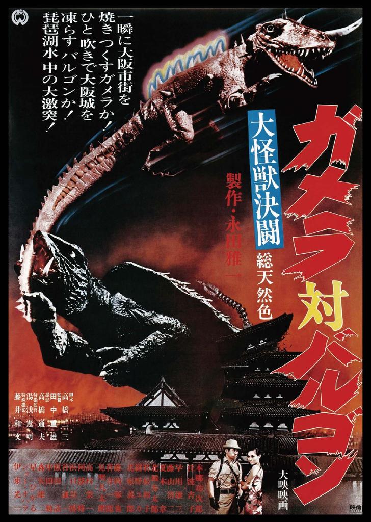 Riesenmonster-Duell: Gamera gegen. Barugon Daiei Special Effects THE BEST [DVD]