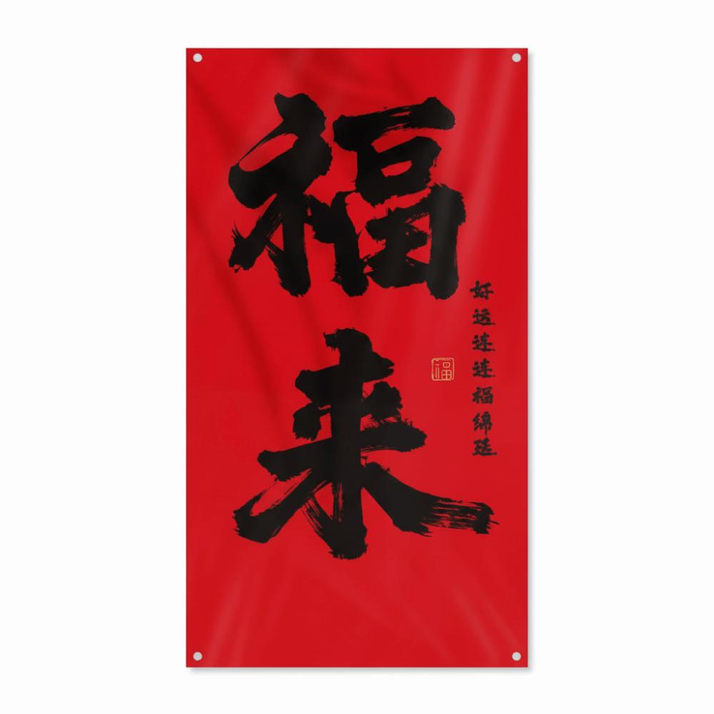 Red New Year Decorative Banner Blessing Words Scene Atmosphere Decoration  Home Decoration
