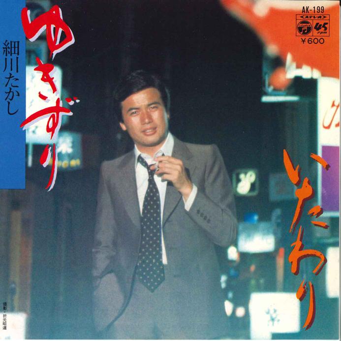 7inch Record TAKASHI HOSOKAWA - Yukizuri / Itawari AH199 COLUMBIA 1979 Japan Japanese Enka/Traditional Used