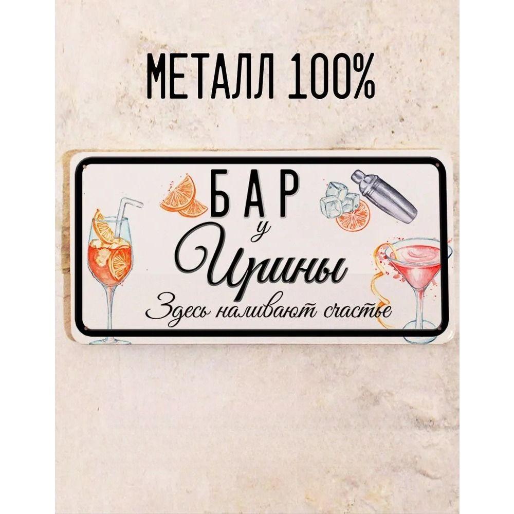 Metal Sign Juliana Personalized Gift for Friend Bar Wall Decor 15x30 cm