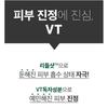 VT - Collagen Reedle Shot 700