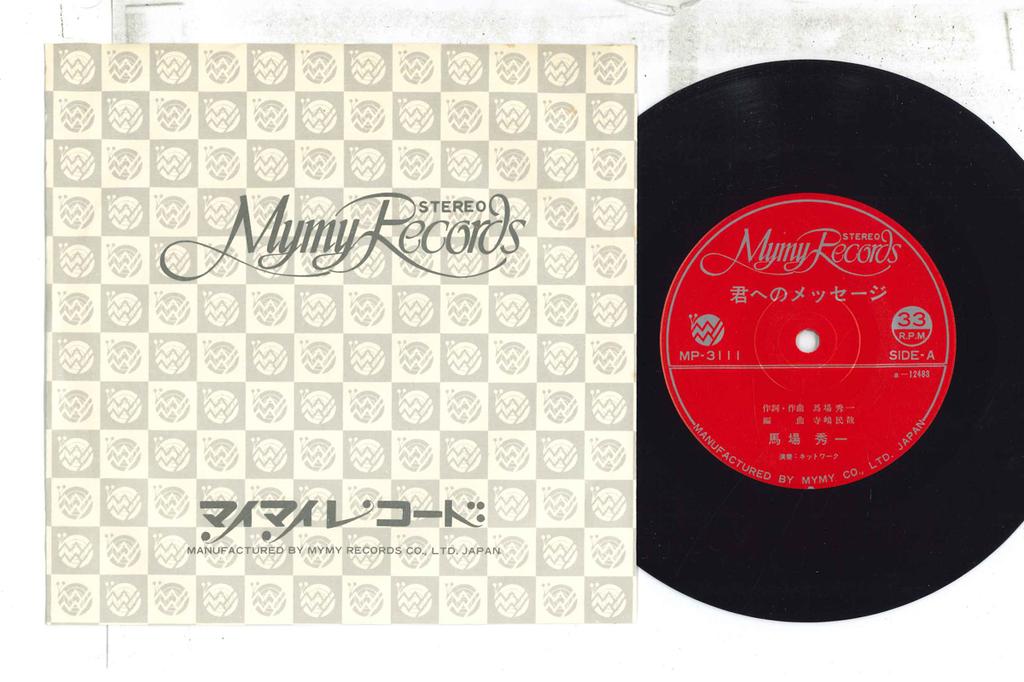7inch Record SHUICHI BABA - Kimi he no message / Ji wo mitsume  MP3111 MYMY Japan Japanese Pop/Rock Used