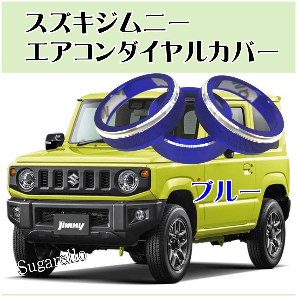 Sugarello Jimny Air Conditioning Dial Cover Interior Panel JB64W Sierra JB74W Air Conditioning Dial Ring Accessories 3P Set (Blue)