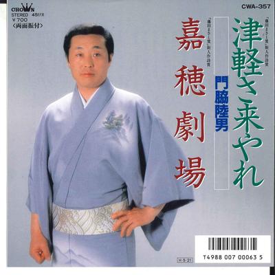 7inch Record RIKUO KADOWAKI - Tsugaru Sa Kiyare / Kaho Gekijyou CWA357 CROWN 1986 Japan Japanese Enka Used