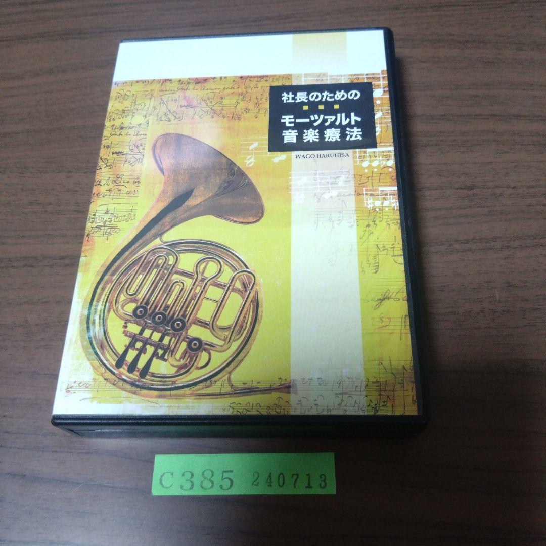 

[USED] CD-R specification Mozart music therapy for the president 4 CD set Haruhisa Wago