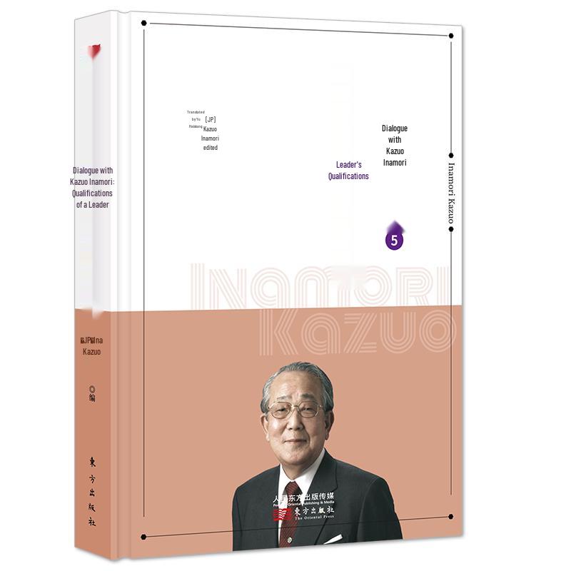 Dialogue with Kazuo Inamori Vol. 5: The Qualities of a Leader (Small Hardcover Edition)