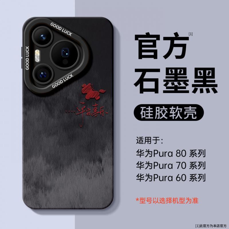 Applicable To Huawei Pura70pro Mobile Phone Case New Pura80 Year of the Horse Case P70 Silicone Protective Case P60art