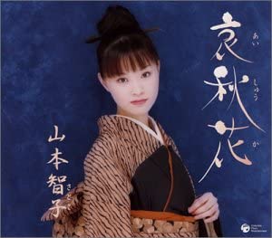 

CD TOMOKO YAMAMOTO - Ai akinohana COCA15646 Japan ObiJapanese Enka Used