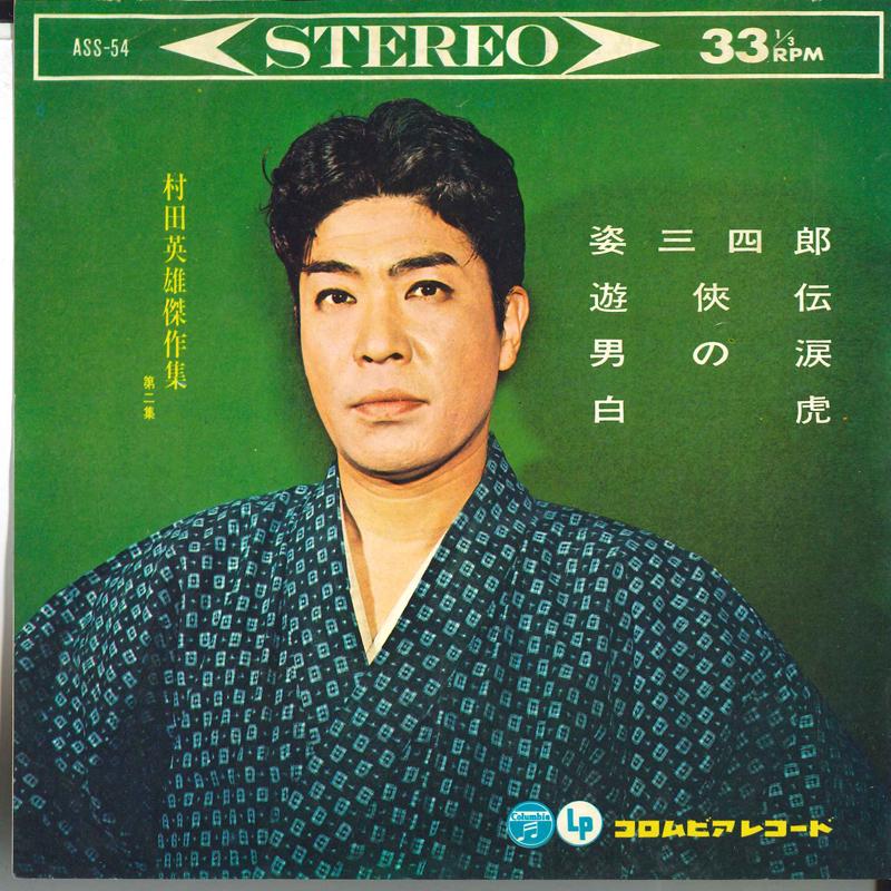 

7inch Record HIDEO MURATA - Muratahideo kessaku shu dai ni shu ASS54 COLUMBIA 1963 Japan Japanese Enka/Traditional Used