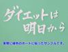 Cutting Sticker Diet Is From Tomorrow Funny Decal Sticker Dress Up Car Motorcycle Etc 12 x 6cm (White)