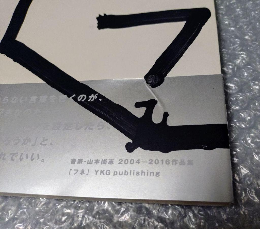 [USED] Calligrapher Hisashi Yamamoto 2004-2016 Collection of Works Fune Calligraphy