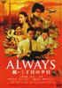ALWAYS Sunset On Third Street Standard [DVD Edition]