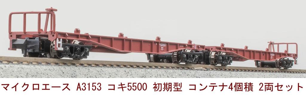 MicroAce N Gauge Koki 5500 Early Model Carrier Set of 2 Model Railroad Freight Car 4-Container (A3153)