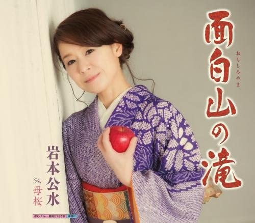 

CD KUMI IWAMOTO, KOJI AKI; TATSUO MATS - Omoshiroyama no taki KICM30700 Japan ObiJapanese Enka Used