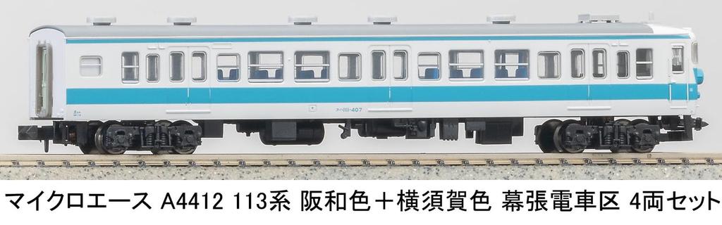 MicroAce N Gauge 113 Series Hanwa and Yokosuka Makuhari Model A4412 Colors, Depot, 4-Car Set, Train,