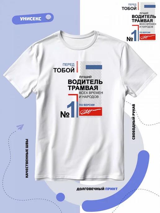 Best Tram Driver of All Time T-shirt 2XL