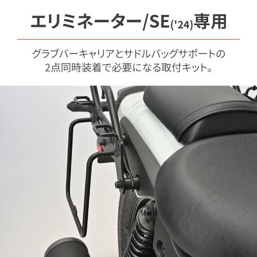 Daytona Motorcycle Rear Carrier + Saddlebag Support Bolt for Simultaneous Installation Eliminator/SE(24) Saddlebag Support Installation Kit for One Si